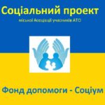 Фонд допомоги Соціум